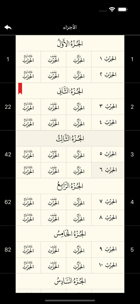 Table of contents screen in the Holy Quran app showing sections in Arabic script