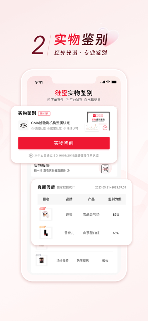 维鉴-专业美妆鉴别 - WeiJian mobile app interface showing physical product authentication options and counterfeit statistics for luxury brands.