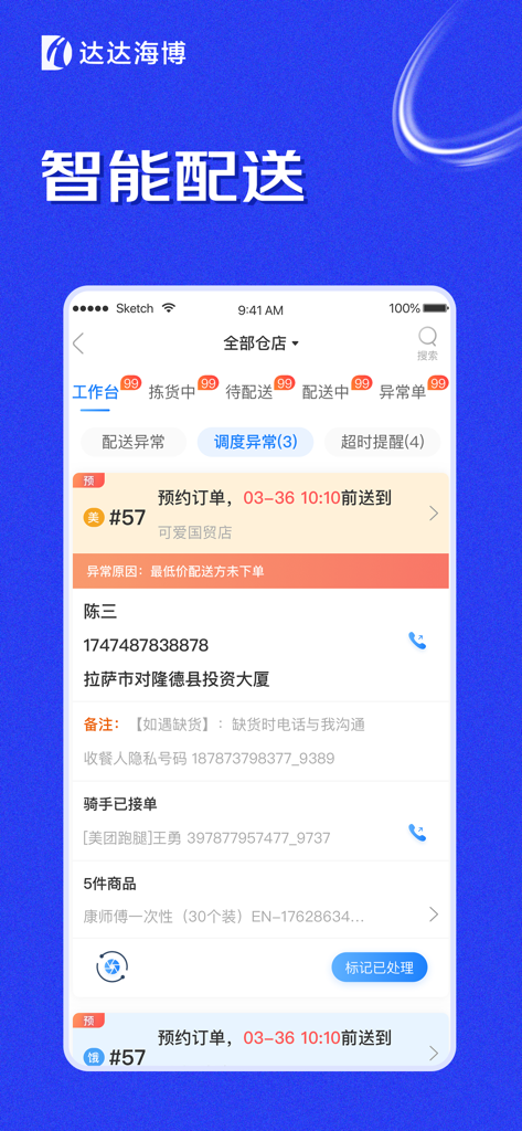达达海博助手 - Dada Haibo Assistant app interface showing the intelligent delivery workbench with active order management and dispatch status.