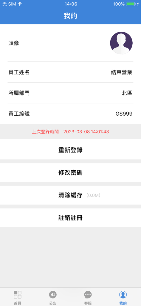 小寶快銷SFA - Página de perfil de usuario de la aplicación SFA de Ventas Rápidas Xiao Bao que muestra detalles del empleado y la configuración de la cuenta.