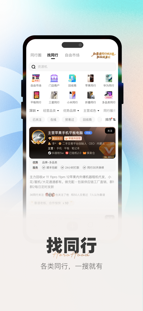 侠客汇 - Xiakehui app screen for searching second-hand electronics merchants and professional traders.