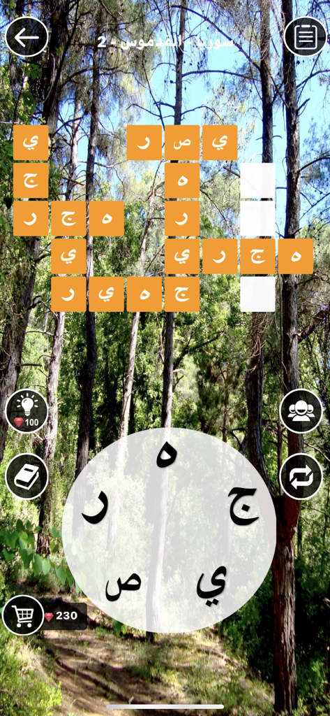 Arabic word connect game interface with a crossword grid and letter selector over a forest background