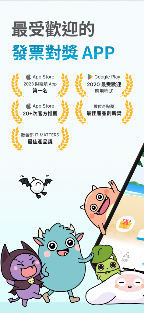 發票怪獸 - Invoice Monster app promotional screen showing award badges and cute mascot characters