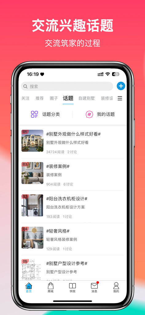掌住-乡村自建房/别墅交流社区 - Zhangzhu app interface displaying various home construction and villa design discussion topics in a community forum.