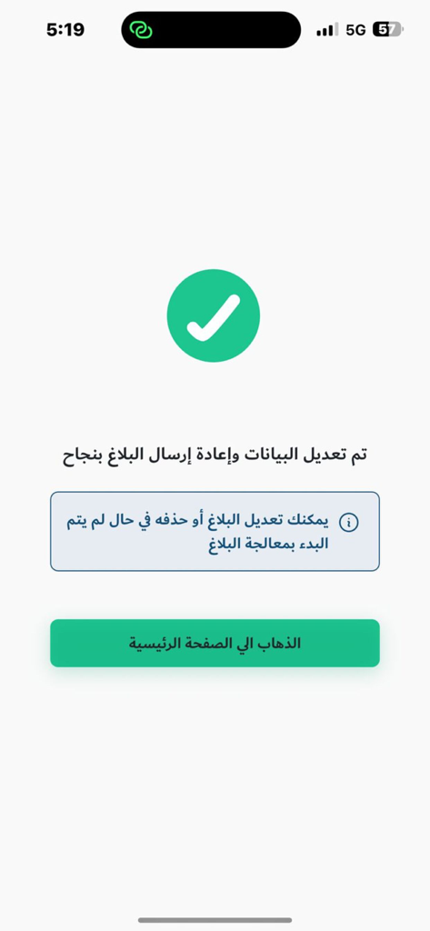 كلنا أمن - Success screen with a green checkmark icon confirming that a report has been successfully sent or modified