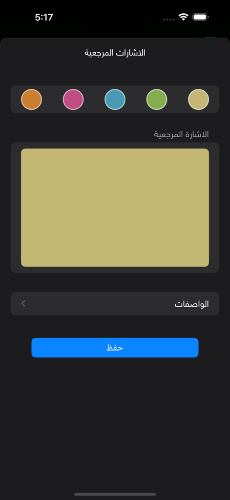 الحديث النبوي الشريف - Interface for adding a bookmark with color selection and tags in the Hadith app