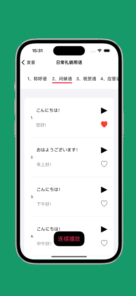 日语发音 - 日语五十音图 - A mobile app interface displaying Japanese greeting phrases with their Chinese translations and audio play buttons