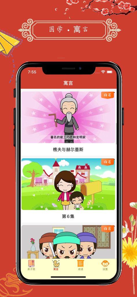 Interface of the Guoxue Qimeng app showing animated video lessons for children learning Chinese fables and traditional culture