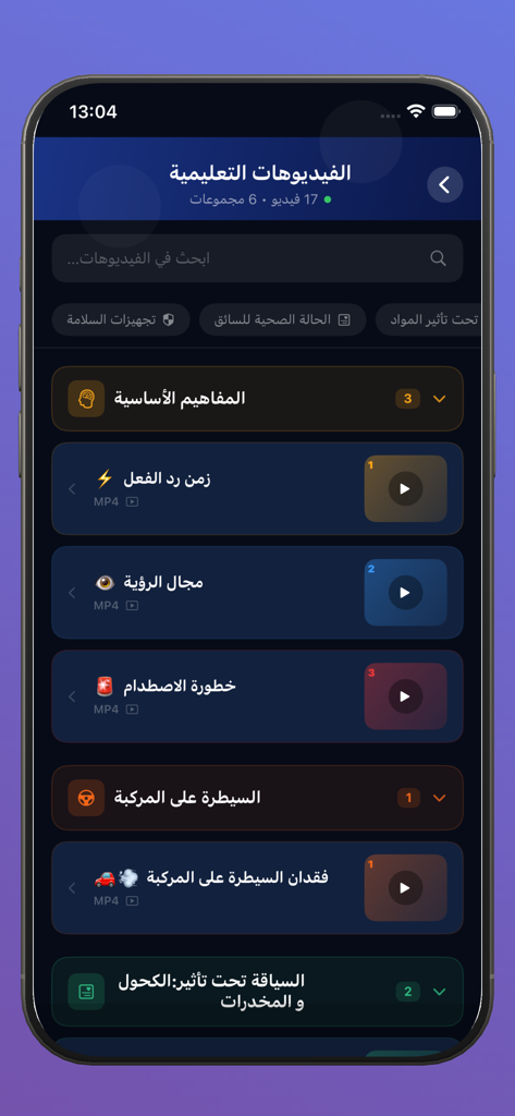 Educational video lesson list in the Moroccan driving test app interface