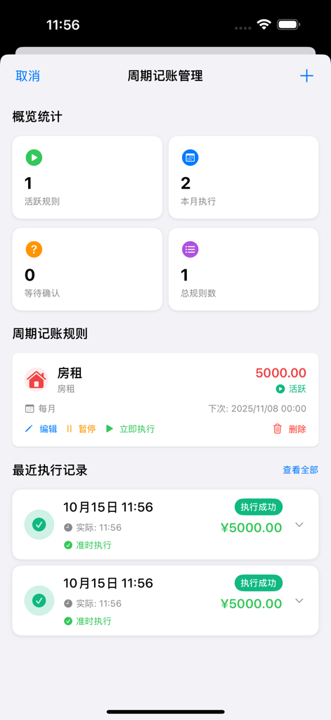 阿福记账 - 钱币可视化理财助手 - Recurring bill management screen showing monthly rent tracking and execution records in the Afu Ledger app