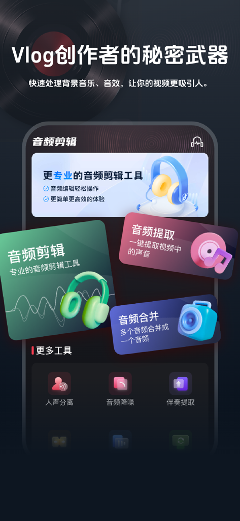 音频剪辑提取合音大师-音频铃声制作·音乐裁剪·音频转换器 - Mobile application interface displaying audio editing extraction and AI noise reduction tools for content creators