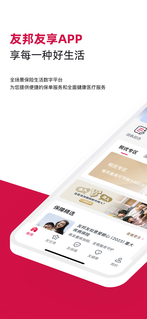友邦友享 - AIA You Xiang app interface showing insurance policy and health management services in Chinese