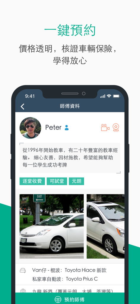 學車王-模擬筆試搵師傅一站式平台 - Uma tela de aplicativo móvel exibindo o perfil de um instrutor de condução com qualificações, fotos do veículo e um botão de reserva.