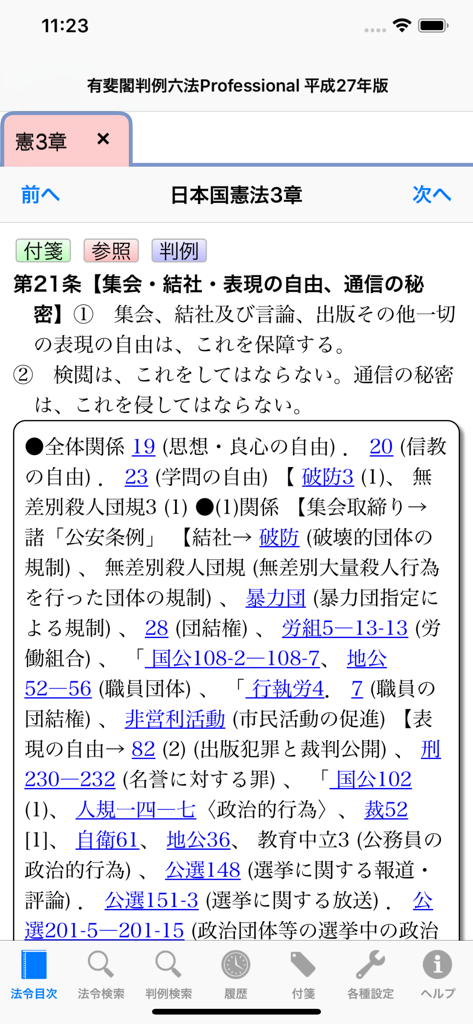 有斐閣判例六法Professional - Reference App | MWM