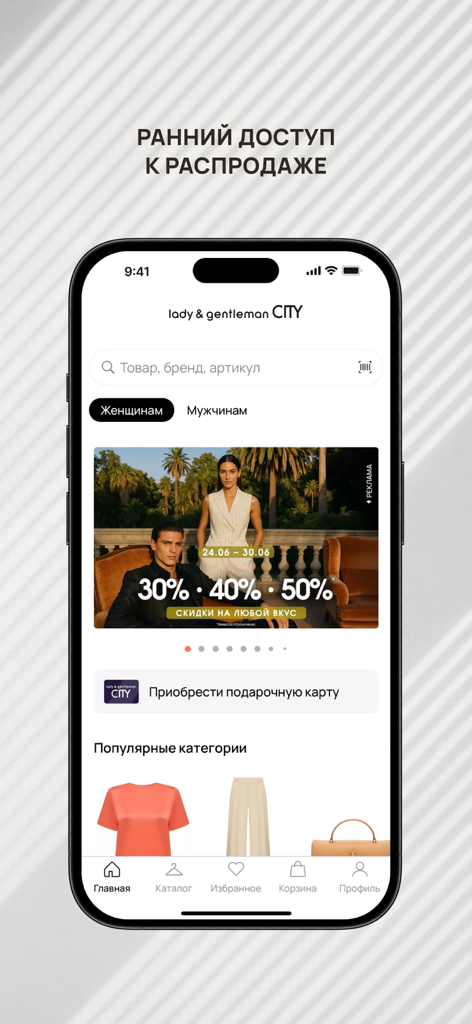 Магазин Lady&Gentleman CITY - Pantalla de inicio de la aplicación móvil Lady and Gentleman CITY con banners de rebajas de moda y categorías de ropa