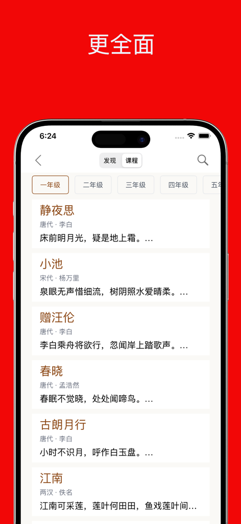 Interface of the Classical Chinese Dictionary app displaying a list of famous ancient poems categorized by grade level