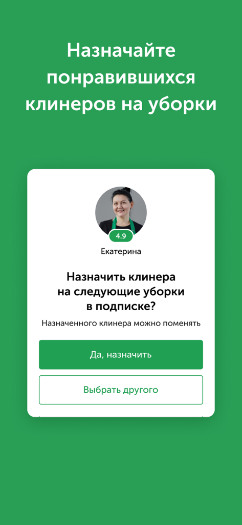 Qlean — уборка квартир - A mobile app screen showing a prompt to assign a specific professional cleaner to a recurring home cleaning subscription