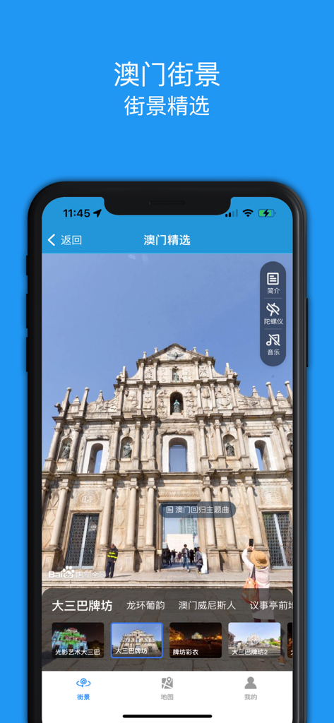 街景精选-全球街景地图 - Street view of the Ruins of St Paul in Macau on a mobile navigation app