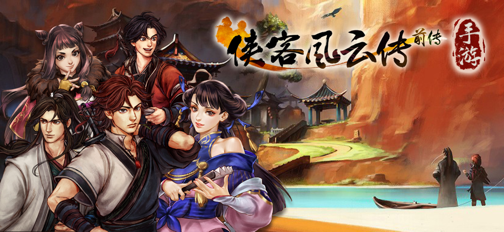 侠客风云传前传 - 《侠客风云传前传》的主角们置身于传统武侠风景中