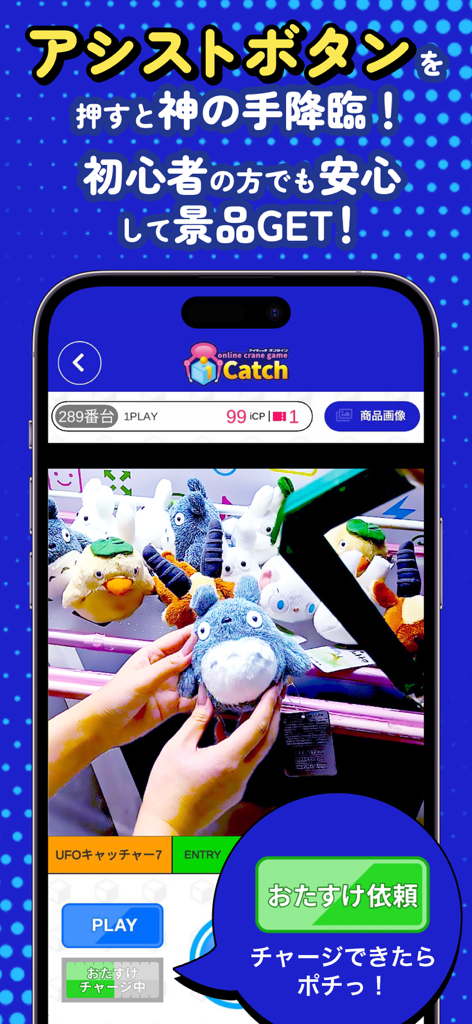 iCatch Online Claw Machine - Diffusion en direct de la machine à griffes en ligne iCatch montrant la fonction d'assistance où le personnel aide à gagner une peluche Totoro.