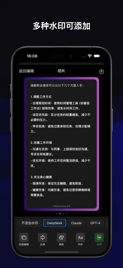 Wentu app interface showing text image editing with options to add watermarks for DeepSeek Claude and GPT-4