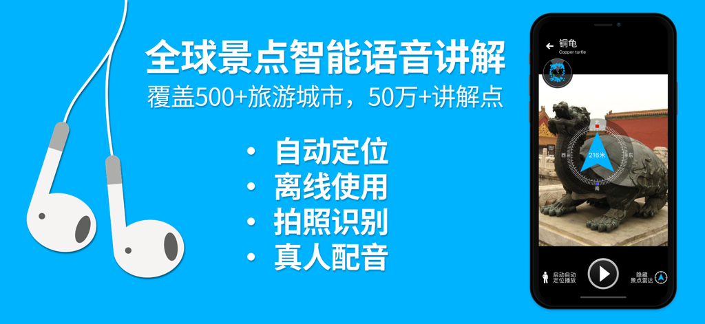 口袋导游-智能旅游景点讲解电子导游 - Pocket Guide app screen showing a bronze turtle statue with Chinese text describing GPS positioning and offline audio guide features