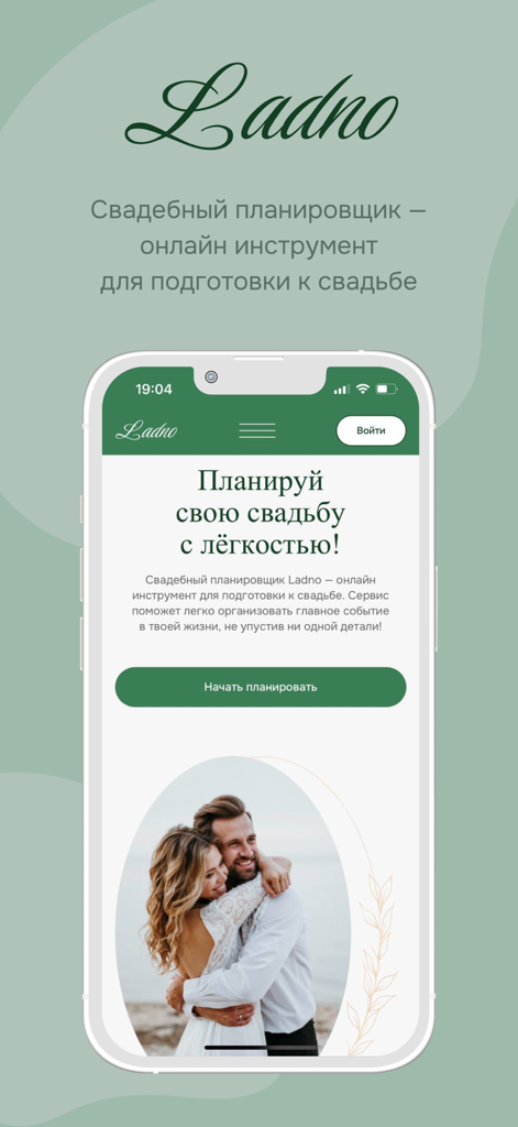 Ladno wedding planner mobile app home screen with a happy couple and Russian text