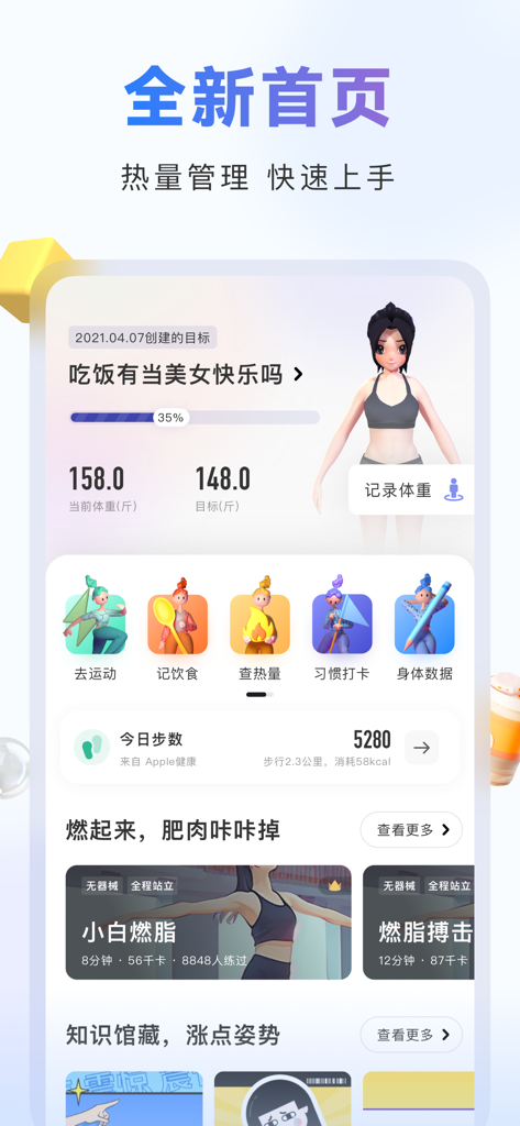 当燃 - 运动健身饮食卡路里热量管理 - Homepage of Dang Ran fitness app featuring 3D body modeling and calorie tracking dashboard.