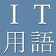 IT and Computer Dict (Jpn-Eng)