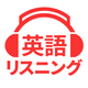 英会話や英単語を聞き流し - 英語リスニング