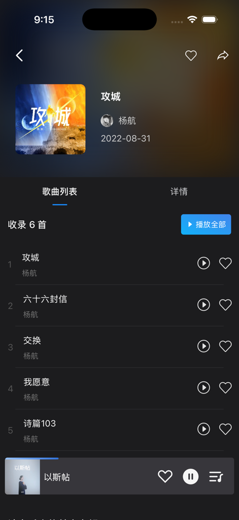 Interface móvel do aplicativo Zanmeishi Praise mostrando um álbum de música com uma lista de canções gospel em chinês