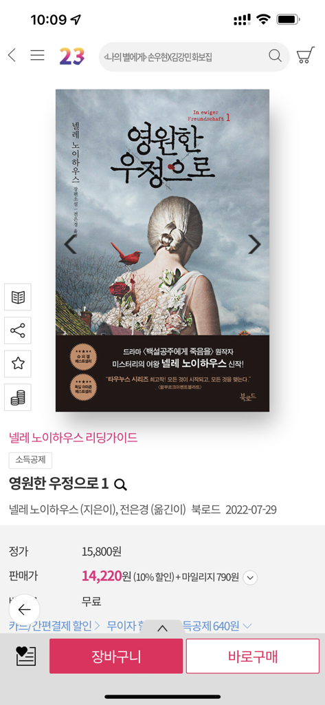 알라딘 - 알라딘 앱의 한국 도서 상품 페이지, 표지 아트, 가격, 구매 버튼 표시.