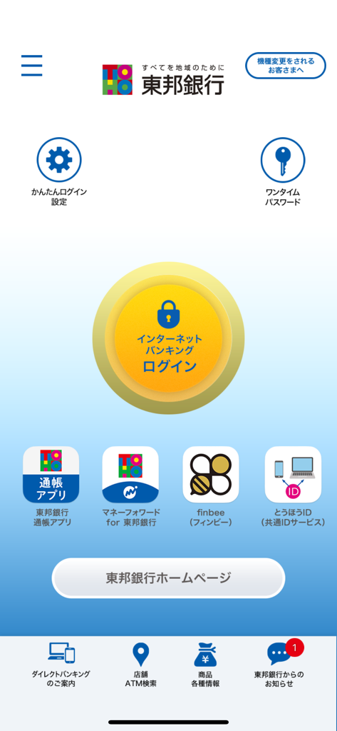 東邦銀行ダイレクトバンキング - 東邦銀行ダイレクトバンキングアプリのメインメニュー。ログインボタンと金融サービスへのリンクが表示されています。