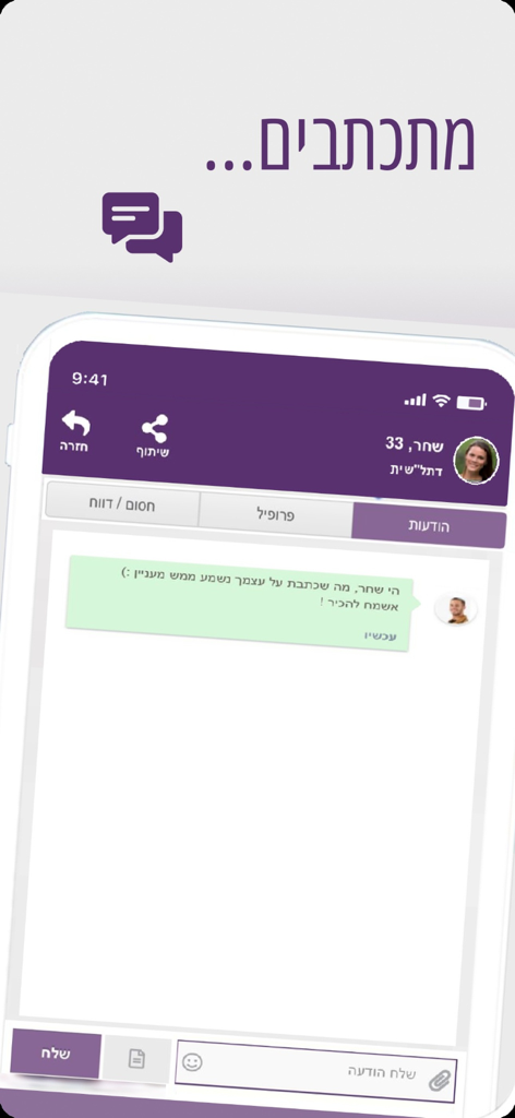 הכרם – הכרויות לדתיים - Chat interface of the HaKerem dating app for religious individuals showing a message exchange between users.
