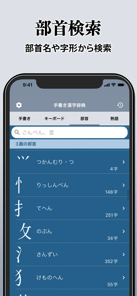 名前と文字数を含む検索用の部首リストを表示する日本語漢字辞書アプリ