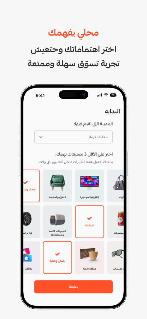 محلي | Mahally - Mahally app onboarding screen showing shopping categories and city selection for personalized shopping.