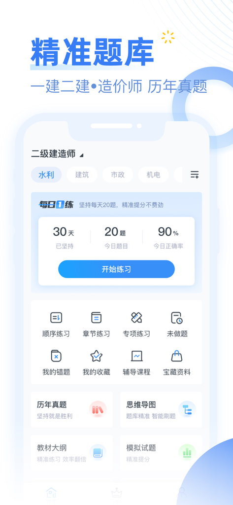 考题库-一建二建会计造价经济师护士护师考试备考题库课程 - Interface of the Kao Ti Ku app showing daily practice progress and professional certification study tools