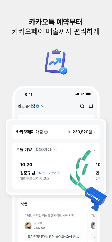 카카오비즈니스 파트너센터 - Mobile interface of the Kakao Business Partner Center app displaying a business dashboard with sales figures and reservation schedules.