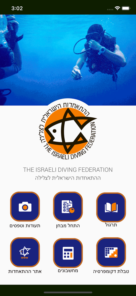 מצולות - Home screen of the Deeps app for the Israeli Diving Federation showing various diving tools