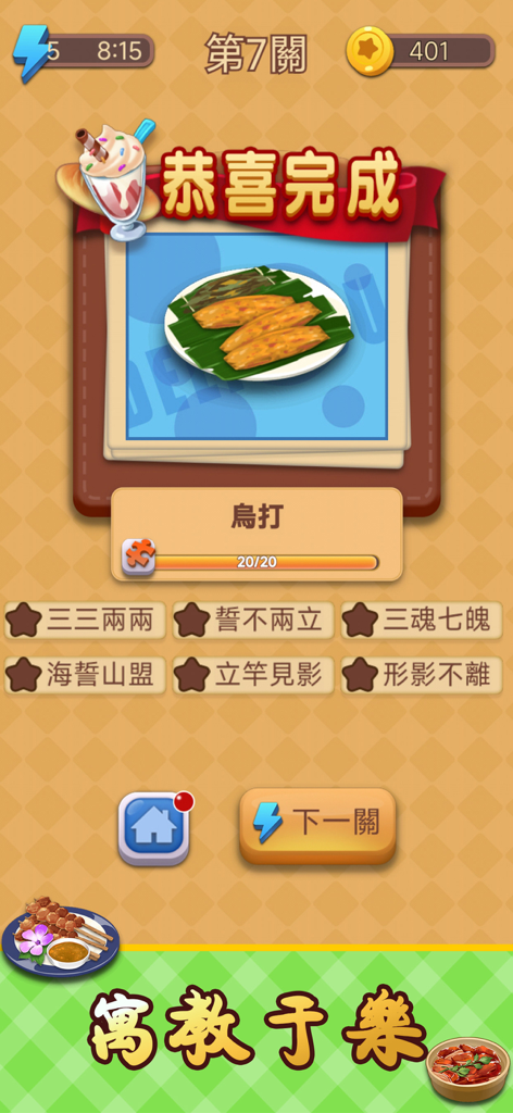 Idiom Solitaire - 成語達人 - Level completion screen in Idiom Solitaire showing a collected food card and list of solved Chinese idioms