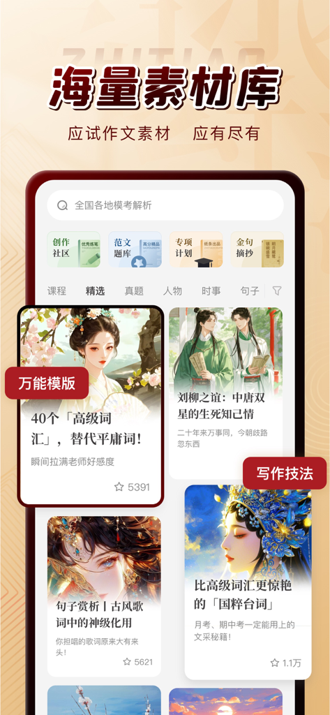 A screenshot of Zhitiao Composition app displaying its massive library of Chinese writing materials and advanced vocabulary templates.