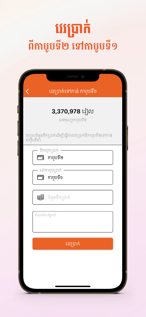 PassApp Driversモバイルアプリの画面、クメール語でのアカウント残高と取引フィールドが表示された残高振替画面