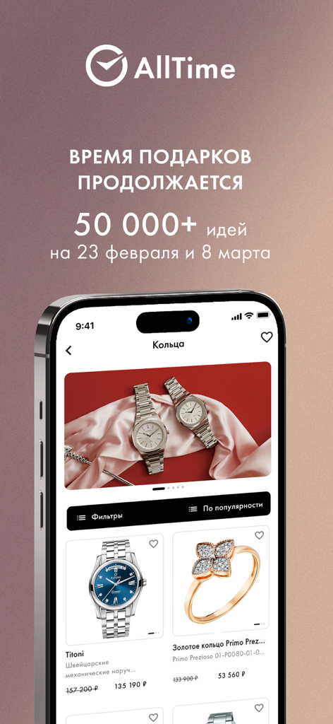 AllTime mobile app interface displaying a catalog of luxury watches and gold rings in Russian
