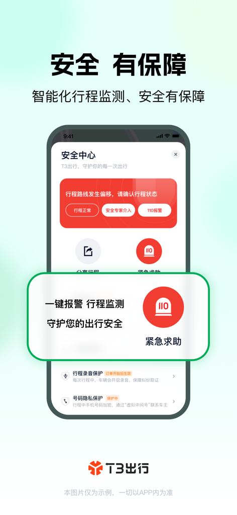 T3 Chuxing app interface displaying safety center features including trip monitoring and emergency assistance