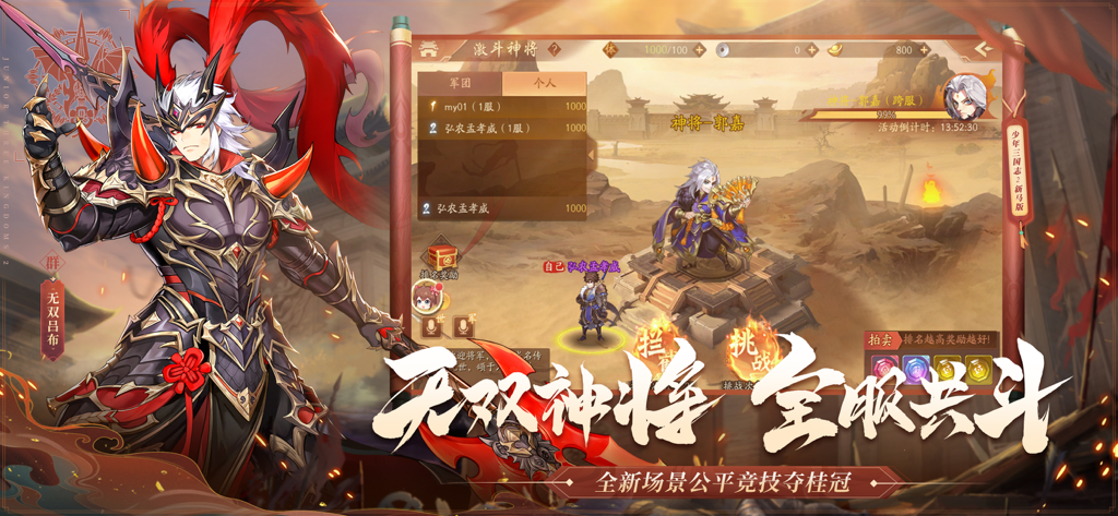 少年三国志2 新马版 - Una captura de pantalla del juego de Junior Three Kingdoms 2 que muestra al personaje Lu Bu y una interfaz de clasificación de batalla a nivel de servidor.