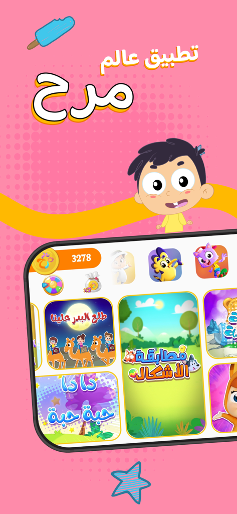Interface of Marah World app for children featuring educational games and Arabic songs