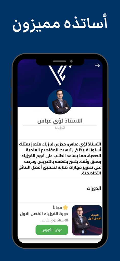 A teacher profile page on the You Can educational app featuring a physics instructor's bio and available courses in Arabic.