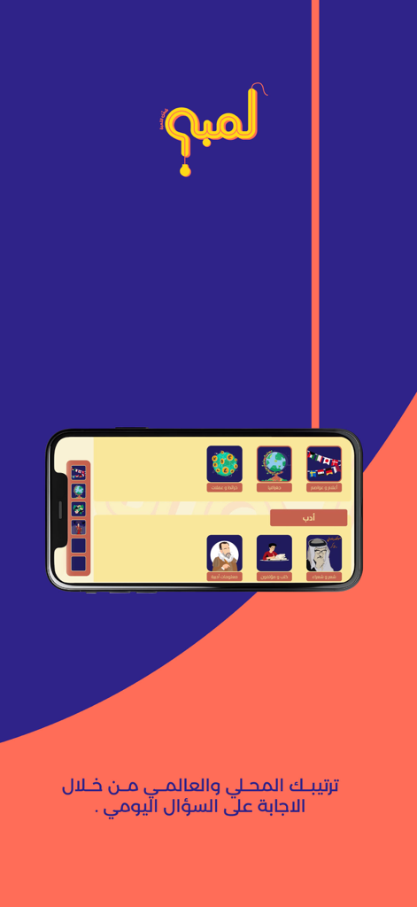 Lamba لمبة - ランバモバイルゲームのアラビア語での文化的な雑学クイズカテゴリーを表示するスマートフォン画面。