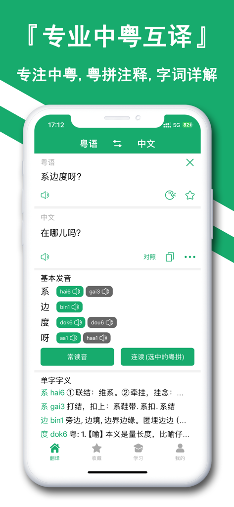 Mobile app interface showing Mandarin to Cantonese translation with Jyutping pronunciation guides and detailed character definitions