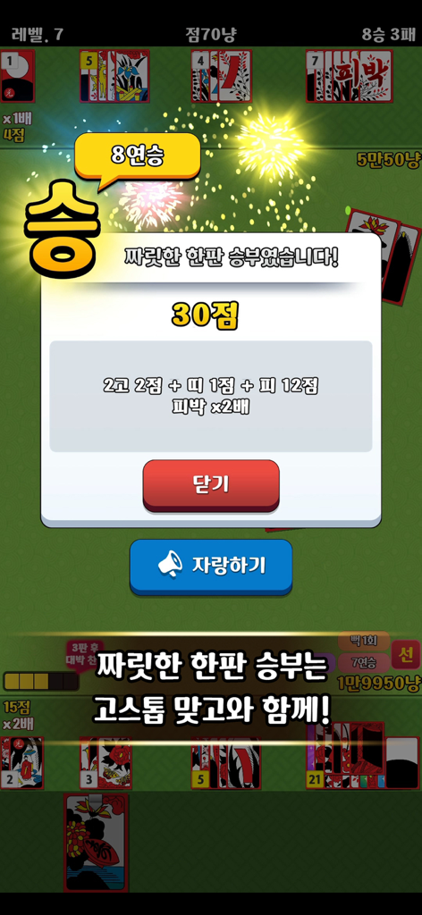 고스톱 맞고 - 한국 고스톱 맞고 게임의 승리 화면, 30점 점수와 8연승 표시